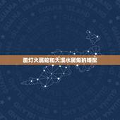 覆灯火属蛇和大溪水属兔的婚配，属兔和属蛇的婚配好不好