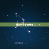 男士两个字的网名，很男人的名字，成熟稳重男人的网名要两个字