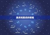 属虎和属虎的婚姻，属虎的可以和属虎的结婚吗？