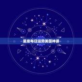 星座每日运势美国神婆，杀破狼一周星座运势(2014.7.20-7.26