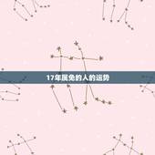 17年属免的人的运势，属兔的人2017年运程大全及破解