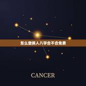 怎么查俩人八字合不合免费，怎么测两个人八字合不合？
