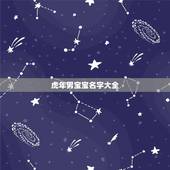 虎年男宝宝名字大全，牛年有创意的乳名