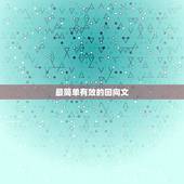 最简单有效的回向文，念经做功德回向到底怎么回向才是最好的