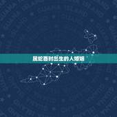 属蛇酉时出生的人婚姻，出生时间查五行缺什么