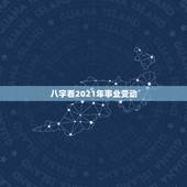 八字看2021年事业变动，八字看2021年运势，找哪位老师更省心？