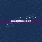 1968年属猴2022年运势，68年属猴男2021年感情及运势