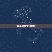 97年属牛女孩劫数，1997女属牛人最佳婚配