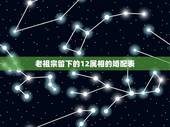老祖宗留下的12属相的婚配表，最吉利最齐全十二生肖婚配表搭配的吗
