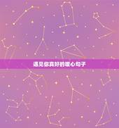 遇见你真好的暖心句子，感恩遇见的话语 暖心一段话