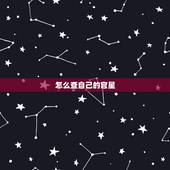 怎么查自己的官星，如何查看自己的五行