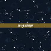 测今年运势如何，如何测算今年的运势啊？