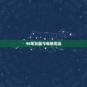 96年女鼠今年桃花运，96属鼠男的正桃花