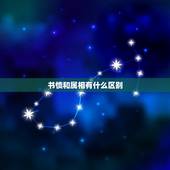 书愤和属相有什么区别，生肖和属相有什么区别