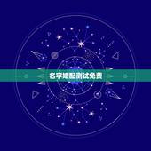 名字婚配测试免费，免费测算八字配对，姓名八字配对测算，算命 生辰八字配