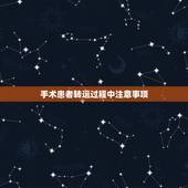 手术患者转运过程中注意事项，危重病人转运制度及抢救程序，急用，谢谢