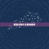 属鼠女配什么属相最好，属鼠和什么生肖最配最和的来1984的老鼠