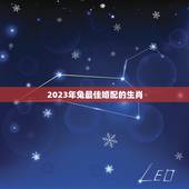 2023年兔最佳婚配的生肖，属兔的能和哪些属相配对？