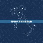 属马的人今年财运怎么样，属马人今年的桃花运如何