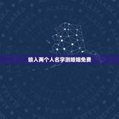 输入两个人名字测婚姻免费，免费姓名配对婚姻测试