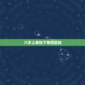 八字上等和下等的区别，上等四柱和下等四柱分别有什么特点