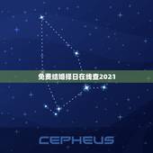 免费结婚择日在线查2021，结婚吉日查询