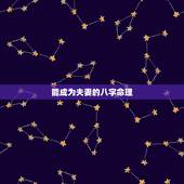 能成为夫妻的八字命理，结为夫妻的两个人的八字命运是相似的吗？