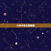八字中怎么看婚姻，八字如何看婚姻