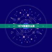 1979年属什么命，1979年的羊女是什么命