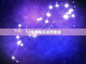 12生肖每日运势查询 ，十二生肖今日运势查询2022 年