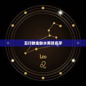 五行缺金缺水男孩名字，男孩五行缺金名字用什