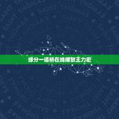 缘分一道桥在线播放王力宏，求李芷婷王力宏的缘分一道桥高音质