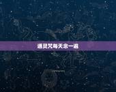 通灵咒每天念一遍，念咒语招鬼通灵方法