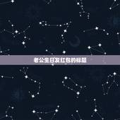 老公生日发红包的标题，老公给的生日红包怎么写说说