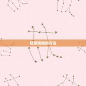 经营婚姻的方法，经营婚姻的方法与技巧