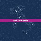 知乎上的人靠谱吗，知乎上的人都这么装逼真的好吗