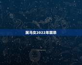 属马女2022年禁忌，属马女和属马男