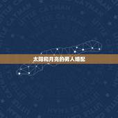 太阳和月亮的男人婚配，太阳和月亮有何不同
