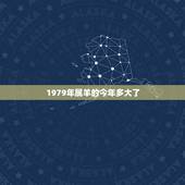 1979年属羊的今年多大了，1979年属羊的命运