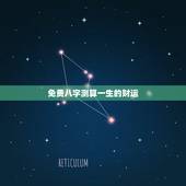 免费八字测算一生的财运，免费八字测一生财富