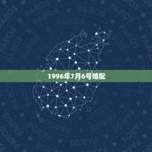 1996年7月6号婚配，96年属鼠的女生和什么属相最配