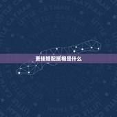 更佳婚配属相是什么，属虎的和什么属相最配相克