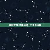 麦玲玲2021年运程十二生肖运程，2021麦玲玲牛年运程