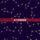 合八字是迷信吗，生辰八字是迷信还是有科学依据？