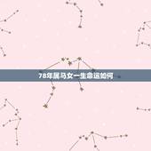 78年属马女一生命运如何，78年属马冬月一十四的女人的一生命运如何