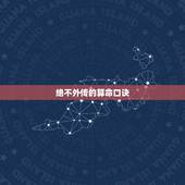 绝不外传的算命口诀，盲派算命必背口诀