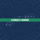 生肖猪的女人最佳婚配，属猪女和什么属相最配