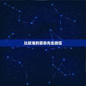 比较准的算命先生微信，请问各位网友大神、微信上的算命大师是真的吗？看到