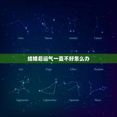结婚后运气一直不好怎么办，结婚后运气一直不好怎么回事