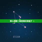 男人冷你一段时间又找你了，一个男生对你忽然对你冷淡，一段时间后又主动联
